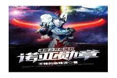 奥特曼开局泽塔升华器